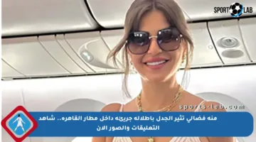 منة فضالي تثير الجدل بإطلالة جريئة داخل مطار القاهرة.. شاهد التعليقات والصور الآن